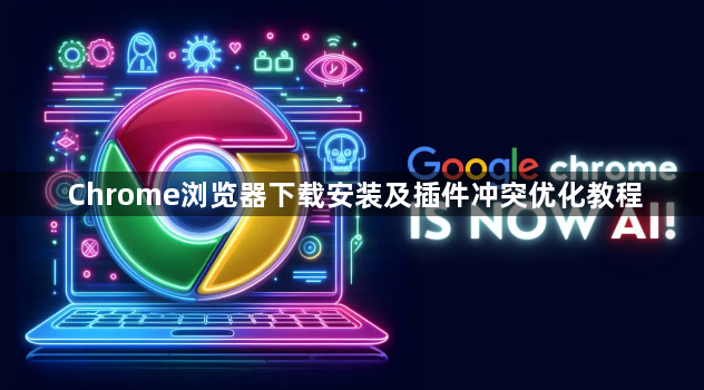 Chrome浏览器下载安装及插件冲突优化教程1