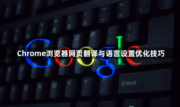 Chrome浏览器网页翻译与语言设置优化技巧1