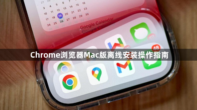 Chrome浏览器Mac版离线安装操作指南1