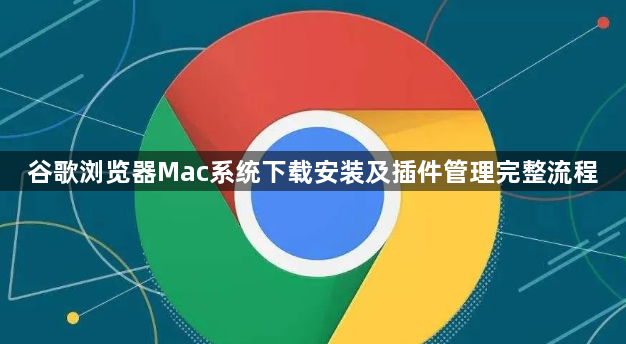 谷歌浏览器Mac系统下载安装及插件管理完整流程1