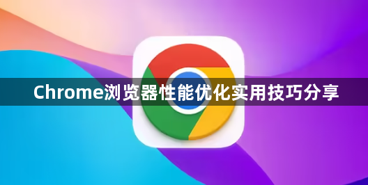 Chrome浏览器性能优化实用技巧分享1