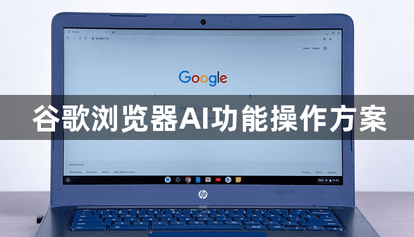 谷歌浏览器AI功能操作方案1