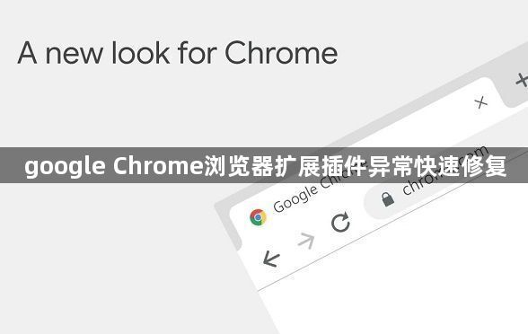 google Chrome浏览器扩展插件异常快速修复1