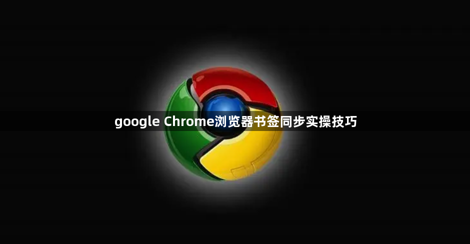 google Chrome浏览器书签同步实操技巧1