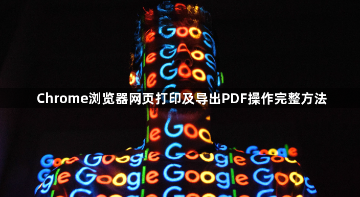 Chrome浏览器网页打印及导出PDF操作完整方法1