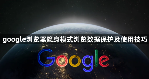 google浏览器隐身模式浏览数据保护及使用技巧1