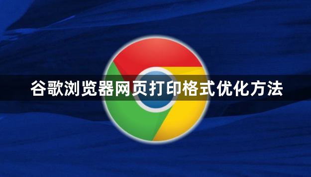 谷歌浏览器网页打印格式优化方法1