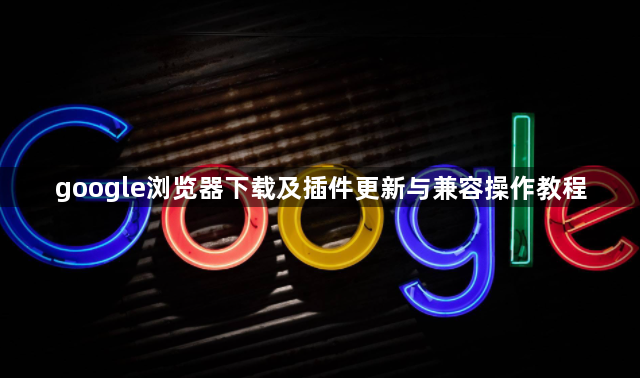 google浏览器下载及插件更新与兼容操作教程1