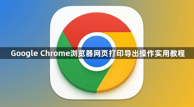 Google Chrome浏览器网页打印导出操作实用教程1