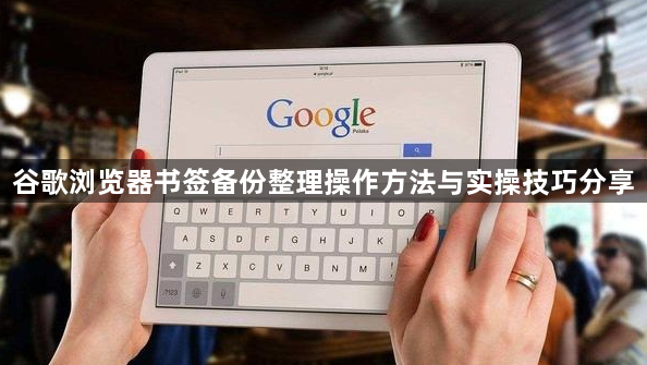 谷歌浏览器书签备份整理操作方法与实操技巧分享1