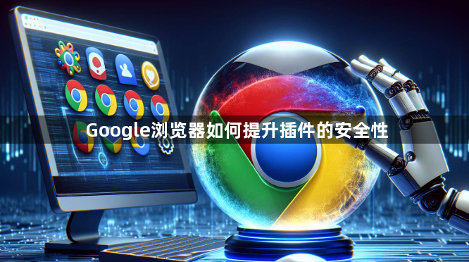 Google浏览器如何提升插件的安全性1