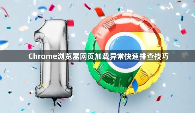 Chrome浏览器网页加载异常快速排查技巧1