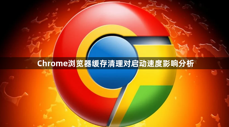 Chrome浏览器缓存清理对启动速度影响分析1