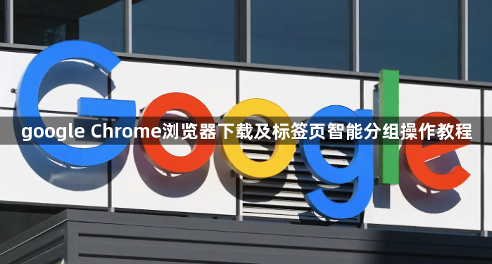google Chrome浏览器下载及标签页智能分组操作教程1