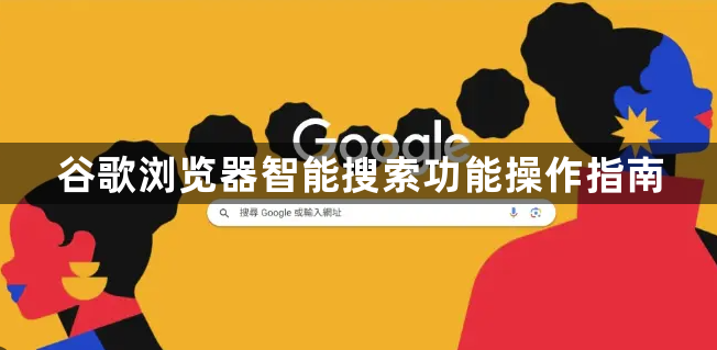 谷歌浏览器智能搜索功能操作指南1