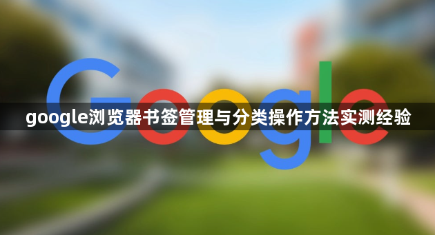 google浏览器书签管理与分类操作方法实测经验1
