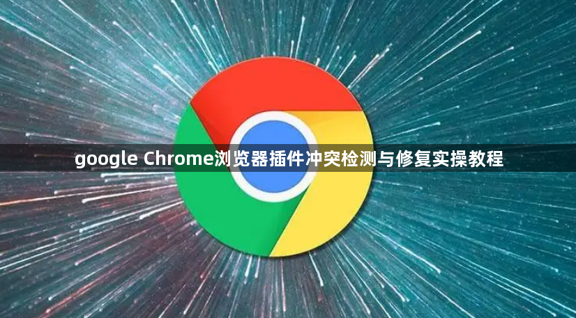 google Chrome浏览器插件冲突检测与修复实操教程1