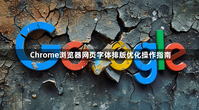 Chrome浏览器网页字体排版优化操作指南1