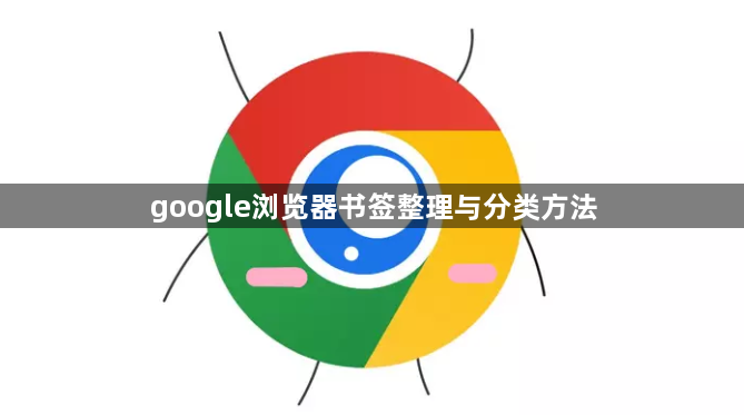 google浏览器书签整理与分类方法1