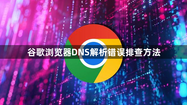 谷歌浏览器DNS解析错误排查方法1