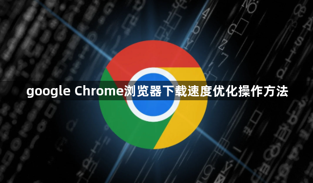 google Chrome浏览器下载速度优化操作方法1