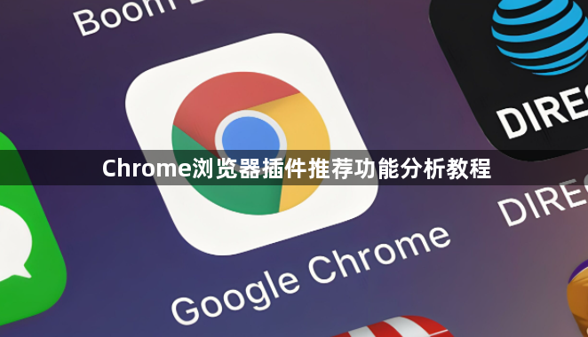 Chrome浏览器插件推荐功能分析教程1