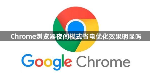 Chrome浏览器夜间模式省电优化效果明显吗1