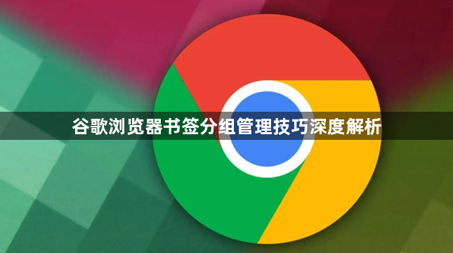 谷歌浏览器书签分组管理技巧深度解析1