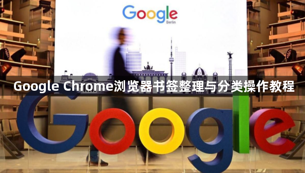 Google Chrome浏览器书签整理与分类操作教程1