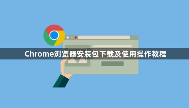 Chrome浏览器安装包下载及使用操作教程1