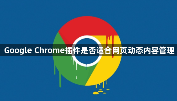 Google Chrome插件是否适合网页动态内容管理1