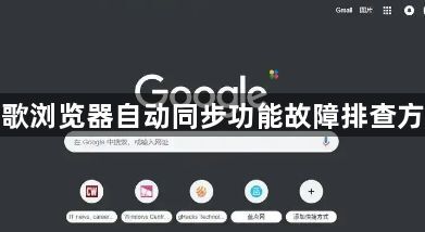 谷歌浏览器自动同步功能故障排查方案1