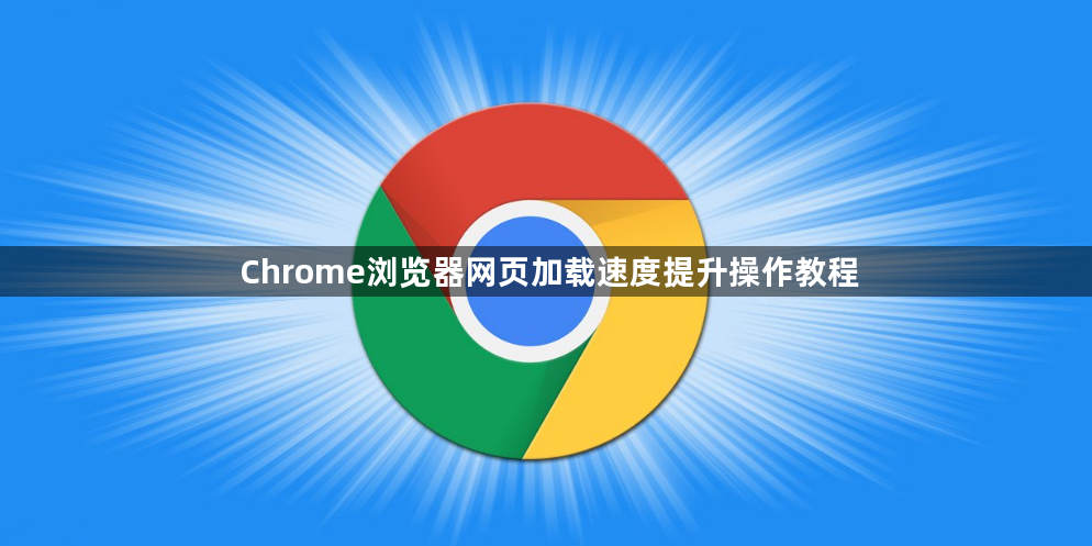 Chrome浏览器网页加载速度提升操作教程1