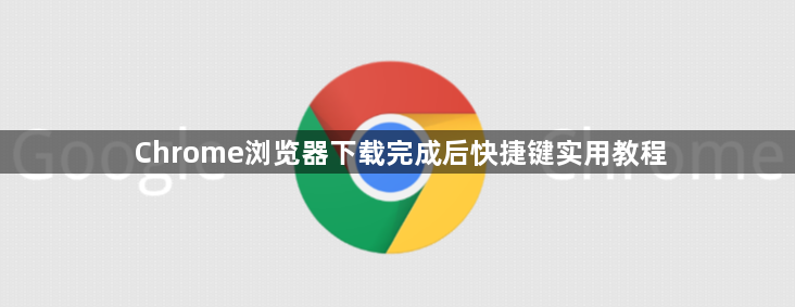 Chrome浏览器下载完成后快捷键实用教程1