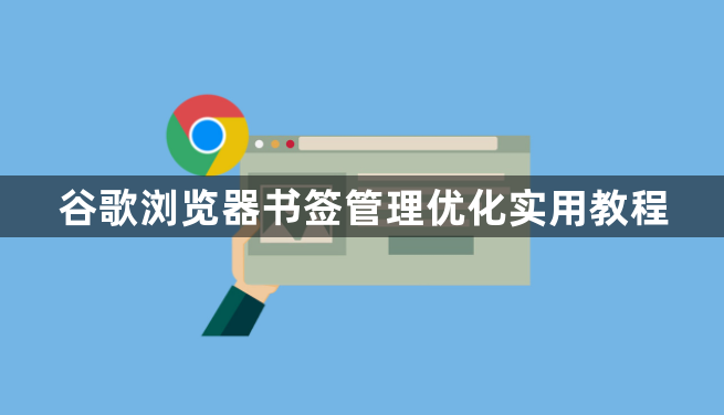 谷歌浏览器书签管理优化实用教程1