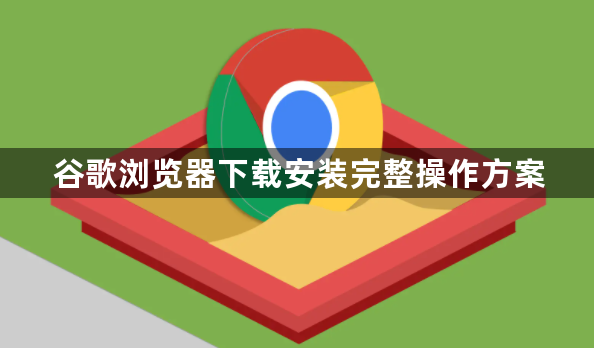 谷歌浏览器下载安装完整操作方案1