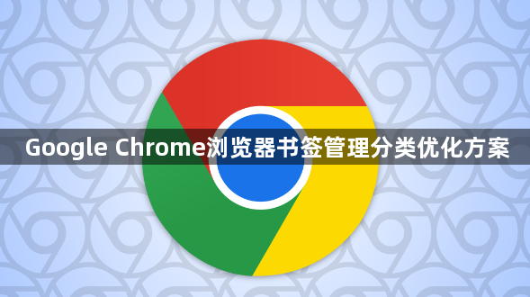Google Chrome浏览器书签管理分类优化方案1