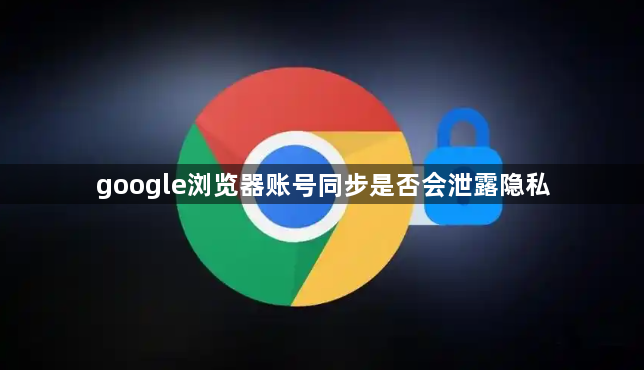 google浏览器账号同步是否会泄露隐私1