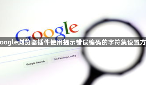 Google浏览器插件使用提示错误编码的字符集设置方案1