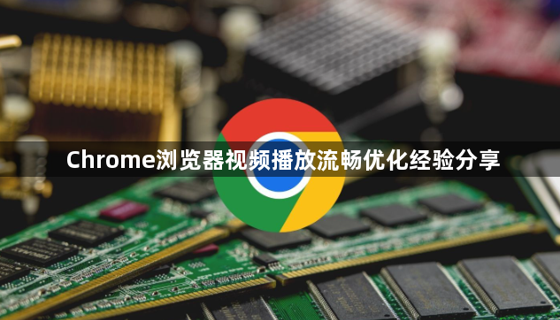 Chrome浏览器视频播放流畅优化经验分享1