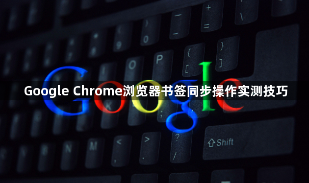 Google Chrome浏览器书签同步操作实测技巧1