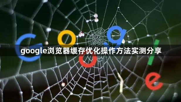 google浏览器缓存优化操作方法实测分享1