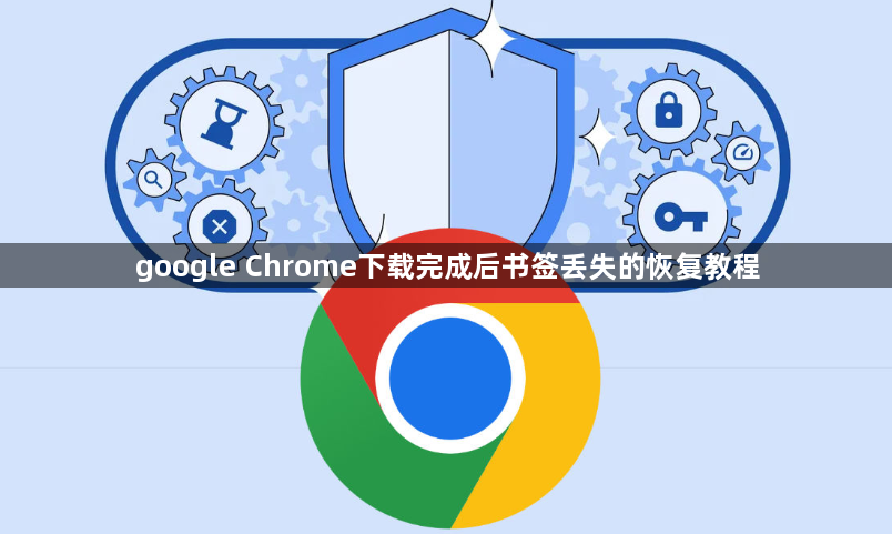 google Chrome下载完成后书签丢失的恢复教程1