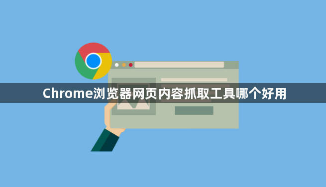 Chrome浏览器网页内容抓取工具哪个好用1