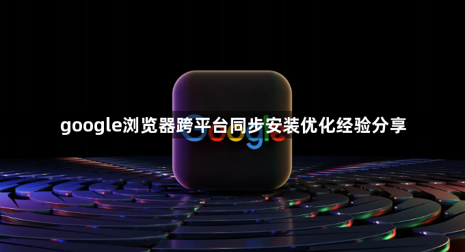 google浏览器跨平台同步安装优化经验分享1