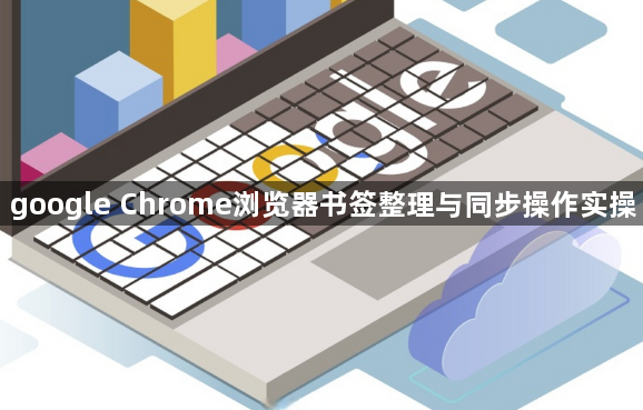google Chrome浏览器书签整理与同步操作实操1