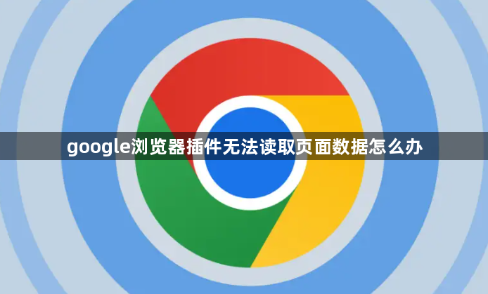 google浏览器插件无法读取页面数据怎么办1