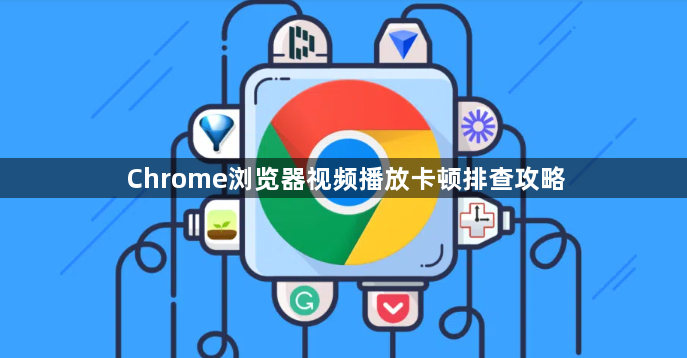 Chrome浏览器视频播放卡顿排查攻略1