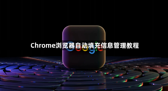 Chrome浏览器自动填充信息管理教程1