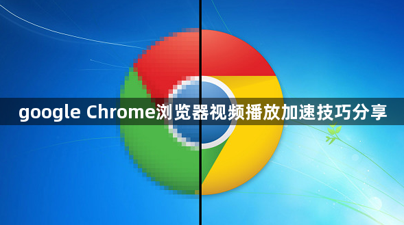 google Chrome浏览器视频播放加速技巧分享1
